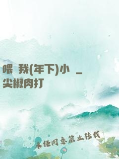 喂飽我(年下)小說