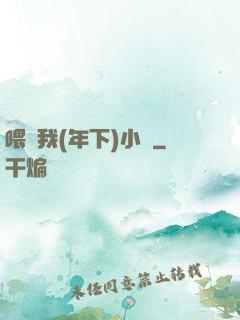 喂飽我(年下)小說