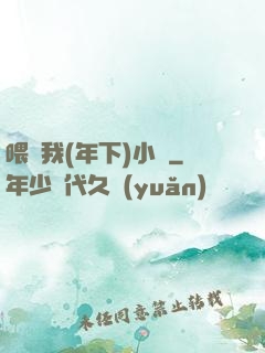 喂飽我(年下)小說