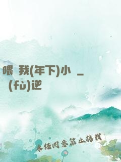 喂飽我(年下)小說