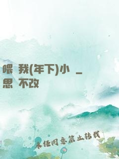喂飽我(年下)小說