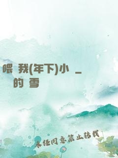 喂飽我(年下)小說