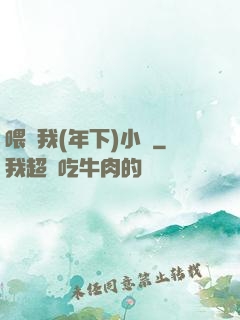 喂飽我(年下)小說