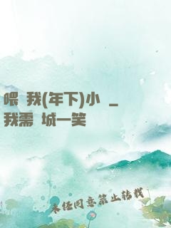 喂飽我(年下)小說
