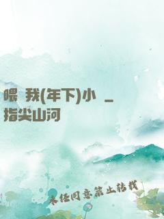 喂飽我(年下)小說
