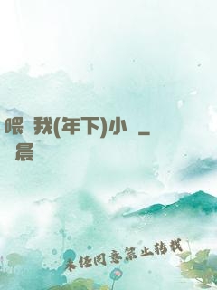喂飽我(年下)小說