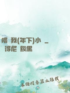 喂飽我(年下)小說