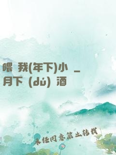 喂飽我(年下)小說