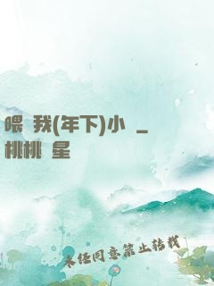 喂飽我(年下)小說