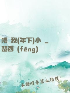 喂飽我(年下)小說