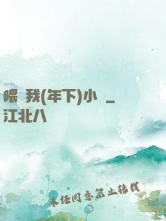 喂飽我(年下)小說
