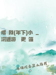 喂飽我(年下)小說