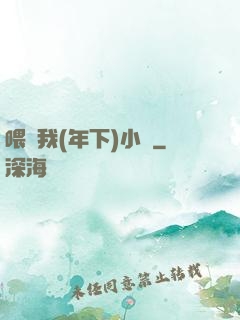 喂飽我(年下)小說