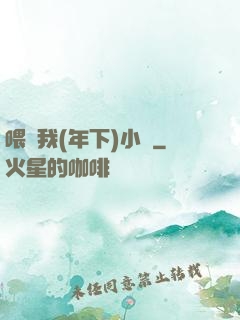 喂飽我(年下)小說