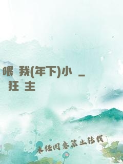 喂飽我(年下)小說