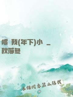 喂飽我(年下)小說