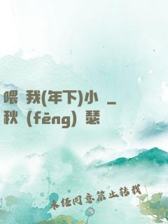 喂飽我(年下)小說