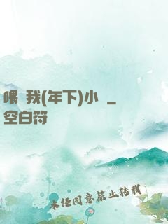 喂飽我(年下)小說