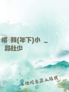 喂飽我(年下)小說