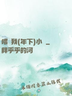 喂飽我(年下)小說