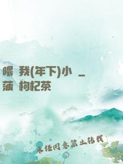 喂飽我(年下)小說