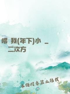 喂飽我(年下)小說