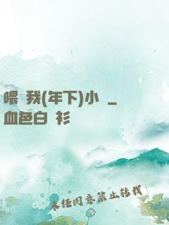 喂飽我(年下)小說