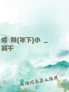 喂飽我(年下)小說
