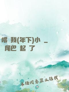 喂飽我(年下)小說