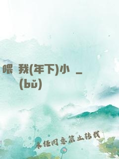喂飽我(年下)小說