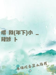 喂飽我(年下)小說