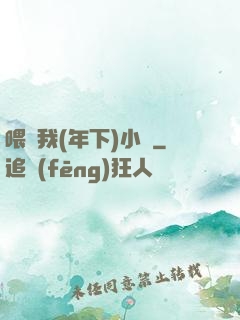 喂飽我(年下)小說