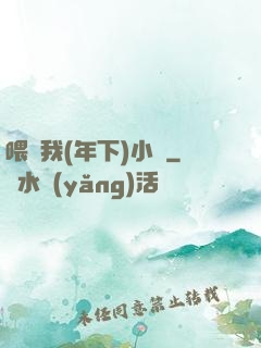 喂飽我(年下)小說