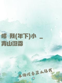 喂飽我(年下)小說