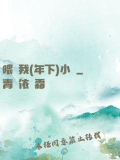 喂飽我(年下)小說