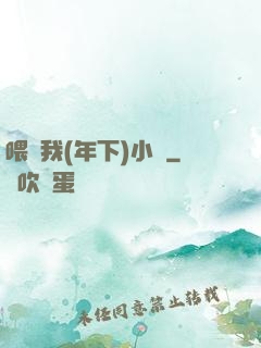喂飽我(年下)小說