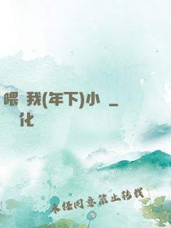 喂飽我(年下)小說