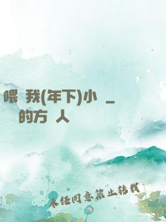 喂飽我(年下)小說