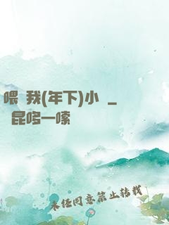 喂飽我(年下)小說