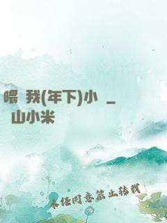 喂飽我(年下)小說