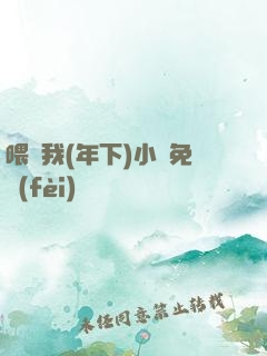 喂飽我(年下)小說免費(fèi)