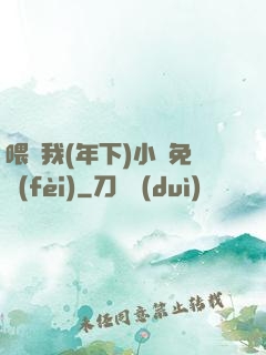 喂飽我(年下)小說免費(fèi)