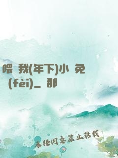 喂飽我(年下)小說免費(fèi)