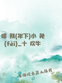 喂飽我(年下)小說免費(fèi)