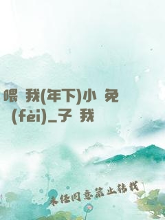 喂飽我(年下)小說免費(fèi)