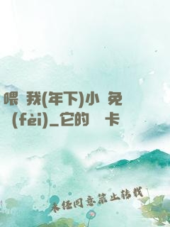 喂飽我(年下)小說免費(fèi)