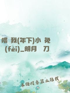 喂飽我(年下)小說免費(fèi)