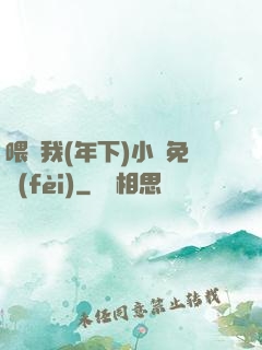 喂飽我(年下)小說免費(fèi)