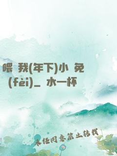 喂飽我(年下)小說免費(fèi)