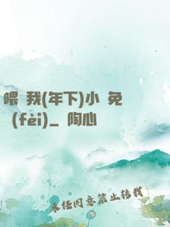 喂飽我(年下)小說免費(fèi)